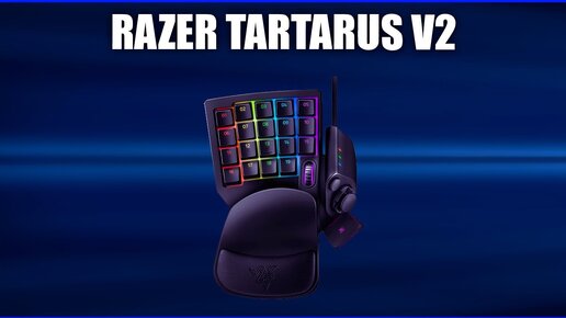 Игровая клавиатура Razer Tartarus V2