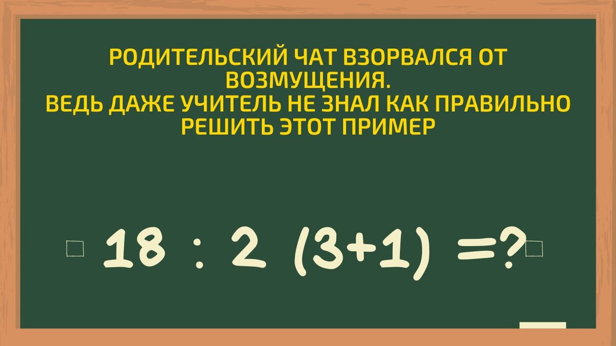 Родительский чат взбунтовался, ведь даже учитель не знал как правильно  решить эти примеры | DUM-DUM | Дзен