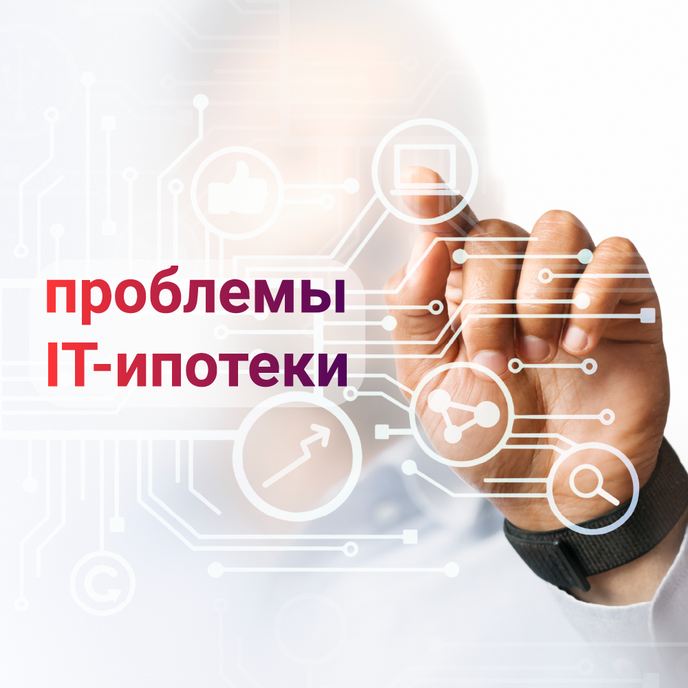 Три важные проблемы IT-ипотеки | Фактор_оценочная_компания | Дзен