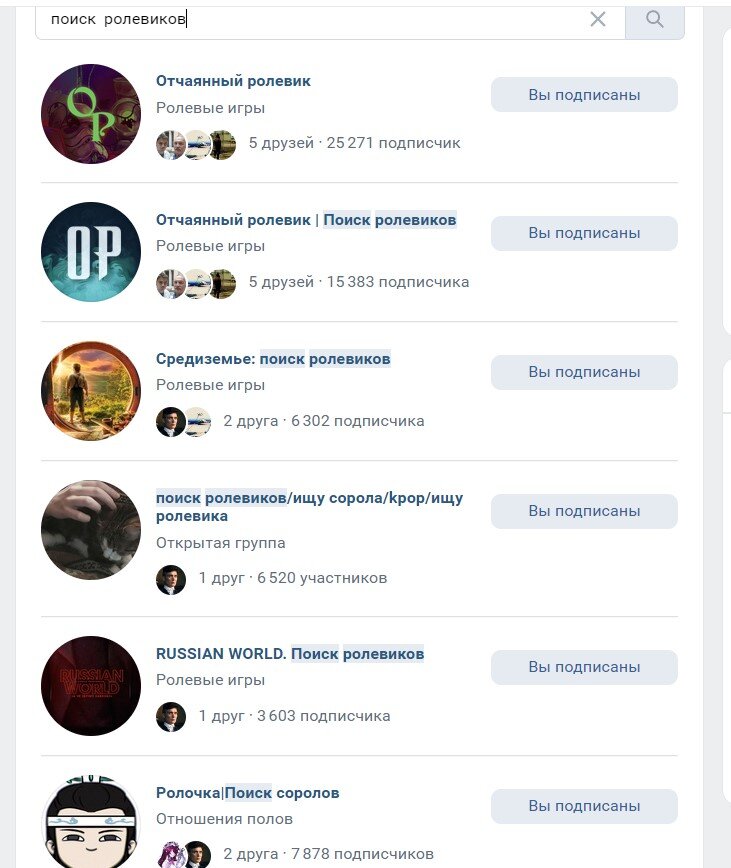 Пример групп поиска ролевиков во ВКонтакте - на самом деле таких сообществ существует несколько сотен (более 100 из них имеют свыше 1000 подписчиков!)