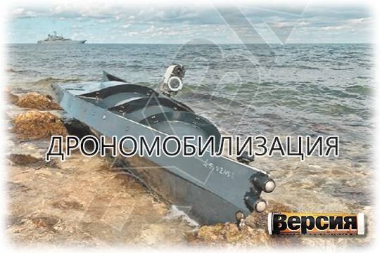    Дрономобилизация