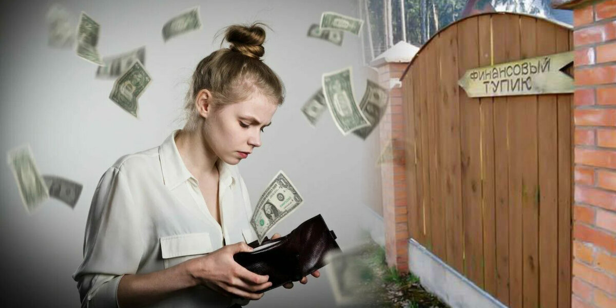 #1. Выход из денежного тупика