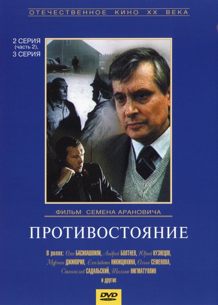 «ПРОТИВОСТОЯНИЕ» 1985 - Ленфильм