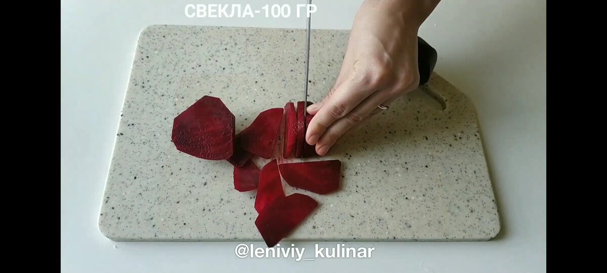 Свеклу(100г) нарезаем тонкими ломтиками. Чеснок тоже тонкими ломтиками (3-6 зуб)