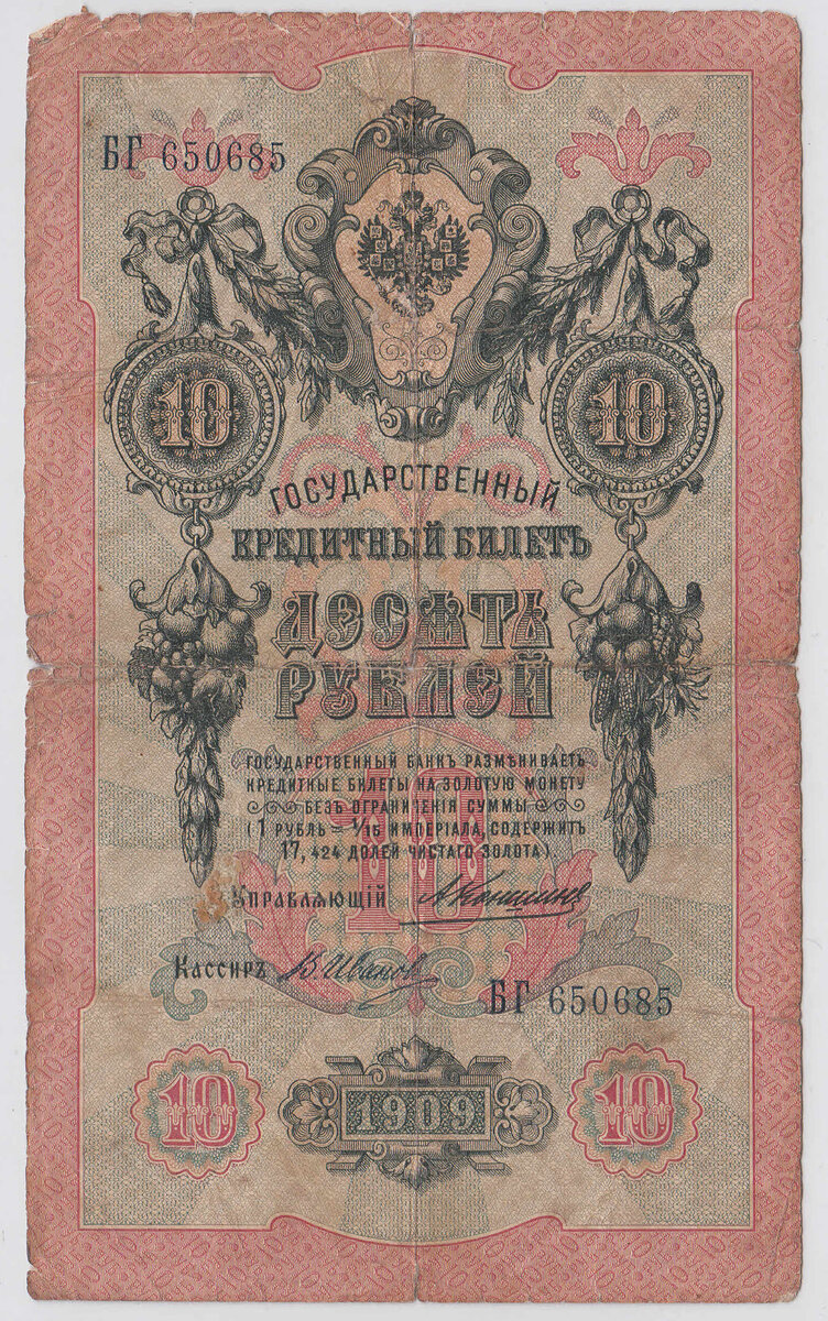 10 рублей 1909 года Управляющий Коншин, кассир В. Иванов.