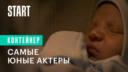 Самые юные актеры | Смотрите сериал «Контейнер» на START