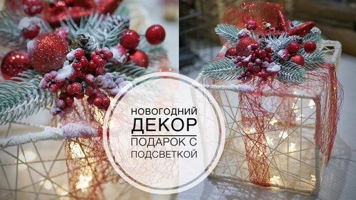 DIY Illuminated Gift / Подарок с подсветкой новогодний декор / DIY TSVORIC