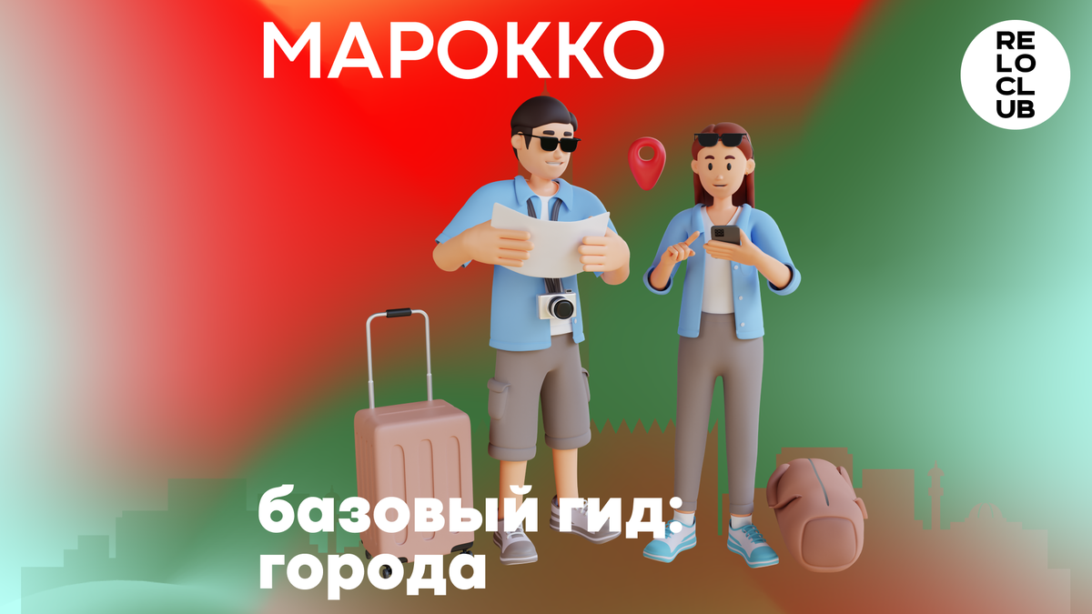 Зачем ехать в Марокко - reloclub