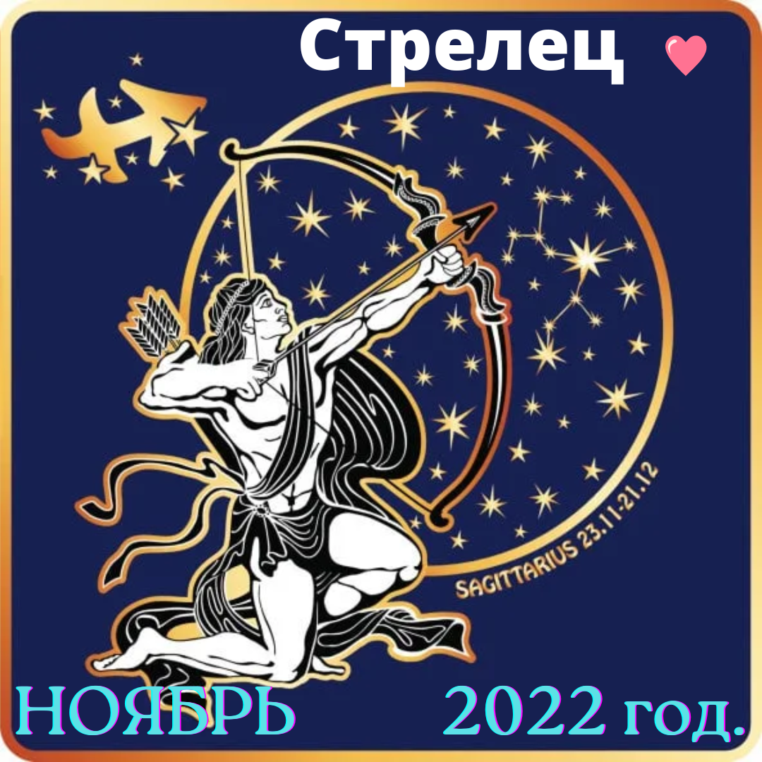 Гороскоп на 2021 год. Гороскоп на сентябрь месяц стрелец. Стрелец ютуб. Гороскоп на сентябрь месяц стрелец. Сентябрь стрелец.