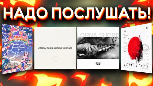 Новые альбомы Lorna Shore, Architects, Wildways, RHCP и другие - Октябрь 2022