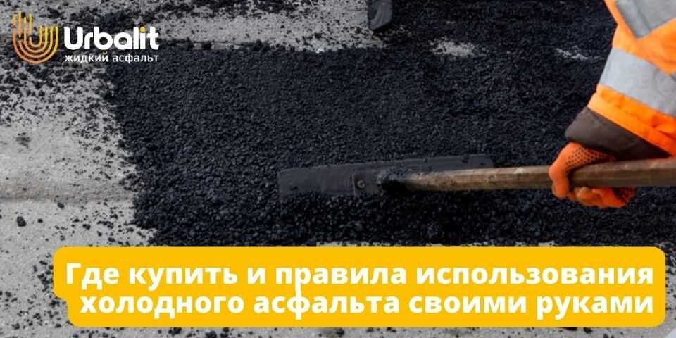 ГДЕ КУПИТЬ И ПРАВИЛА ИСПОЛЬЗОВАНИЯ ХОЛОДНОГО АСФАЛЬТА СВОИМИ РУКАМИ