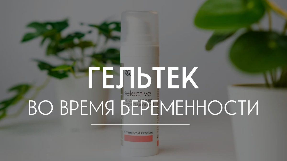 Geltec. Geltec косметика.