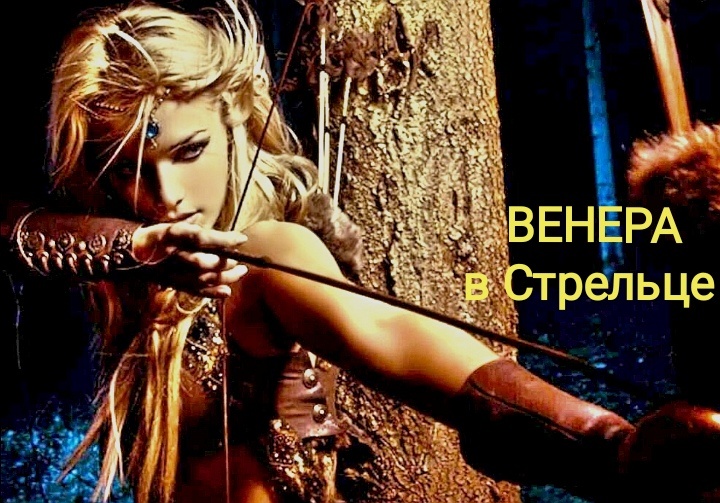 Огненная Венера... 