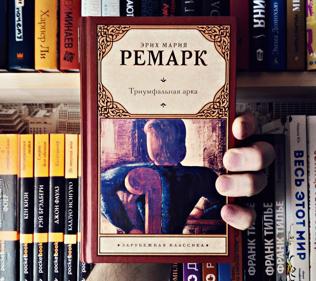 Литература ремарк. Эрих Марию Ремарка "Триумфальная арка. Триумфальная арка. Ремарк э.м.. Триумфальная арка Ремарк эксклюзивная классика.