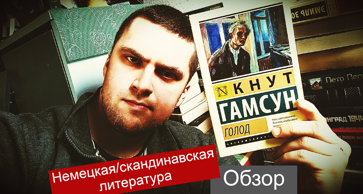 Отобранные книги вызвали двоякое впечатление: с одной стороны, было интересно прочесть классику Норвегии и погрузиться в жизнь постгитлepoвскoй Германии; с другой, книга Бёлля достаточно тяжело читается, а Кнут Гамсун выдаёт себя в попытке повторить Достоевского.