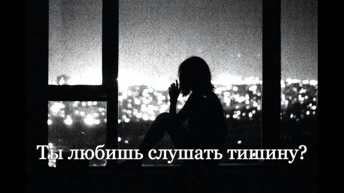 Тишину люблю в тишине покой. Тишина любви. Слушать тишину. Ты любишь слушать тишину?.