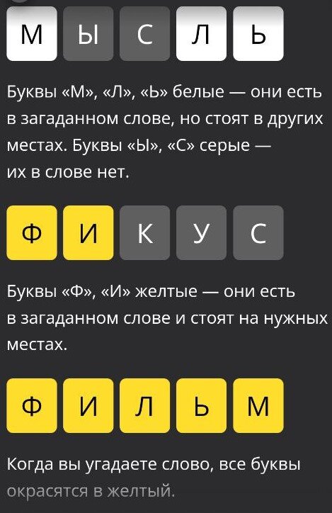 После каждой попытки игрок узнает, есть ли введенные им буквы в искомом слове