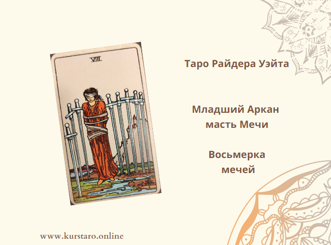 8 мечей и 4 пентаклей