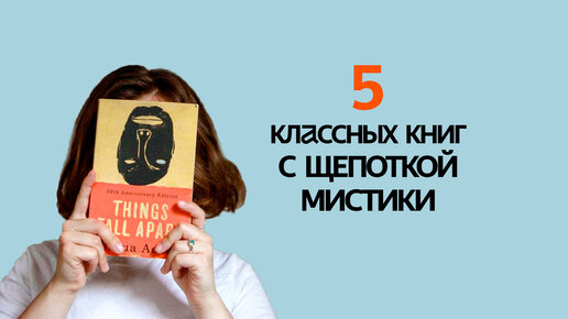 Мистика или реальность? 5 отличных книг с щепоткой мистики