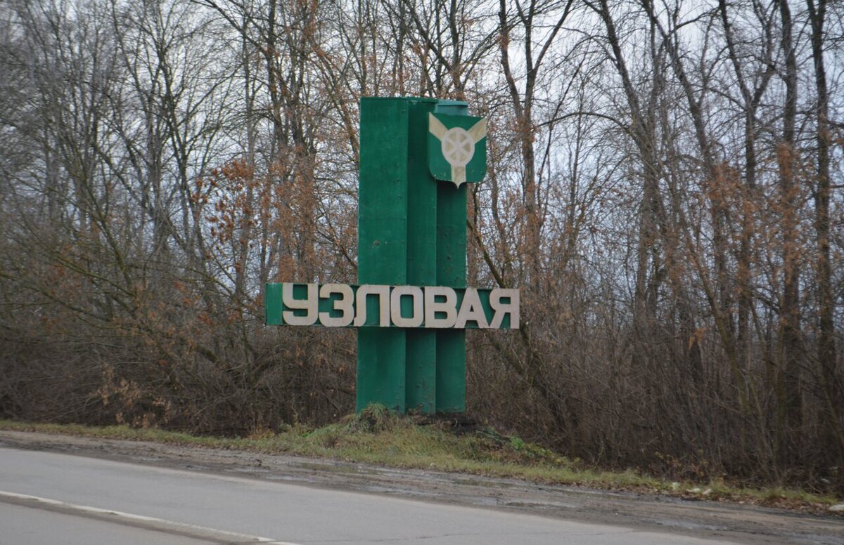 вокзал узловая