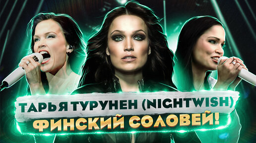 ОНА совместила ОПЕРУ и РОК! Тарья Турунен - Экс солистка Nightwish и КУЛЬТОВАЯ финская ВОКАЛИСТКА!