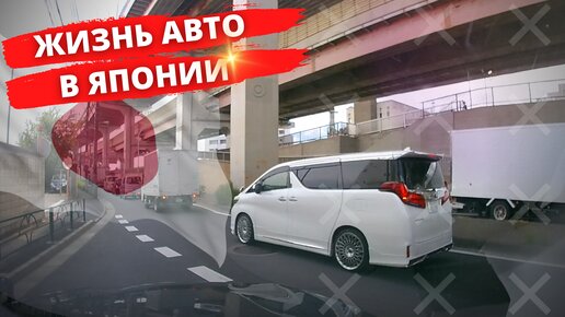 Жизнь авто в Японии. Дороги, Парковки, Мойки. Как проходят лабораторию на СВХ?