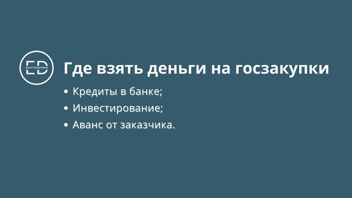 Где предпринимателю взять дополнительные деньги для госзакупок | Госзакупки  и Тендеры | Авторский блог | Дзен