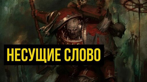 Несущие Слово. Космодесант Хаоса. Warhammer 40000. Gex-FM @Gexodrom ​