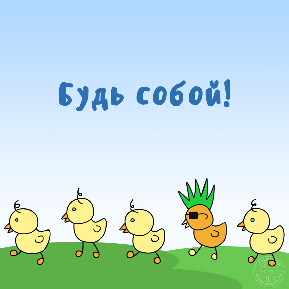 Уникальность, принятие и уважение к себе, но возможные недопонимания со стороны.