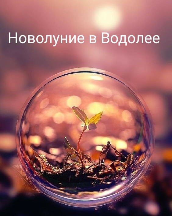Новолуние в Водолее