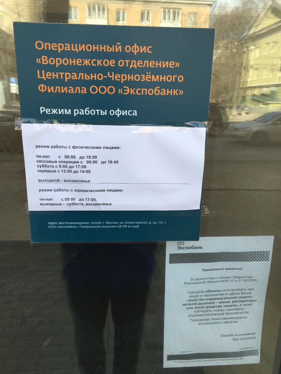 Фото режим работы и реквизиты Экспобанка в Воронеже.