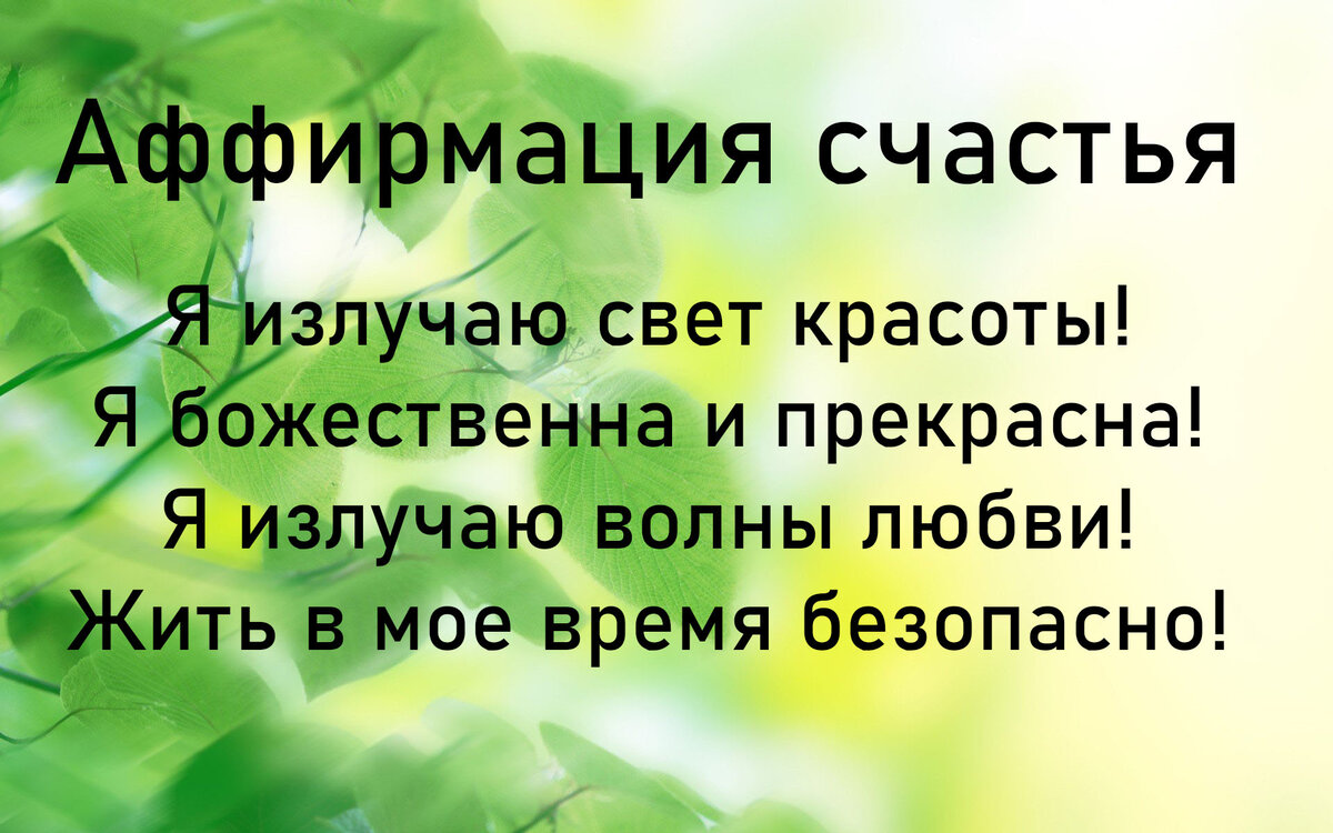 Аффирмация дня картинки