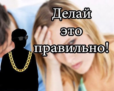 Как правильно взаимодействовать с девушкой?