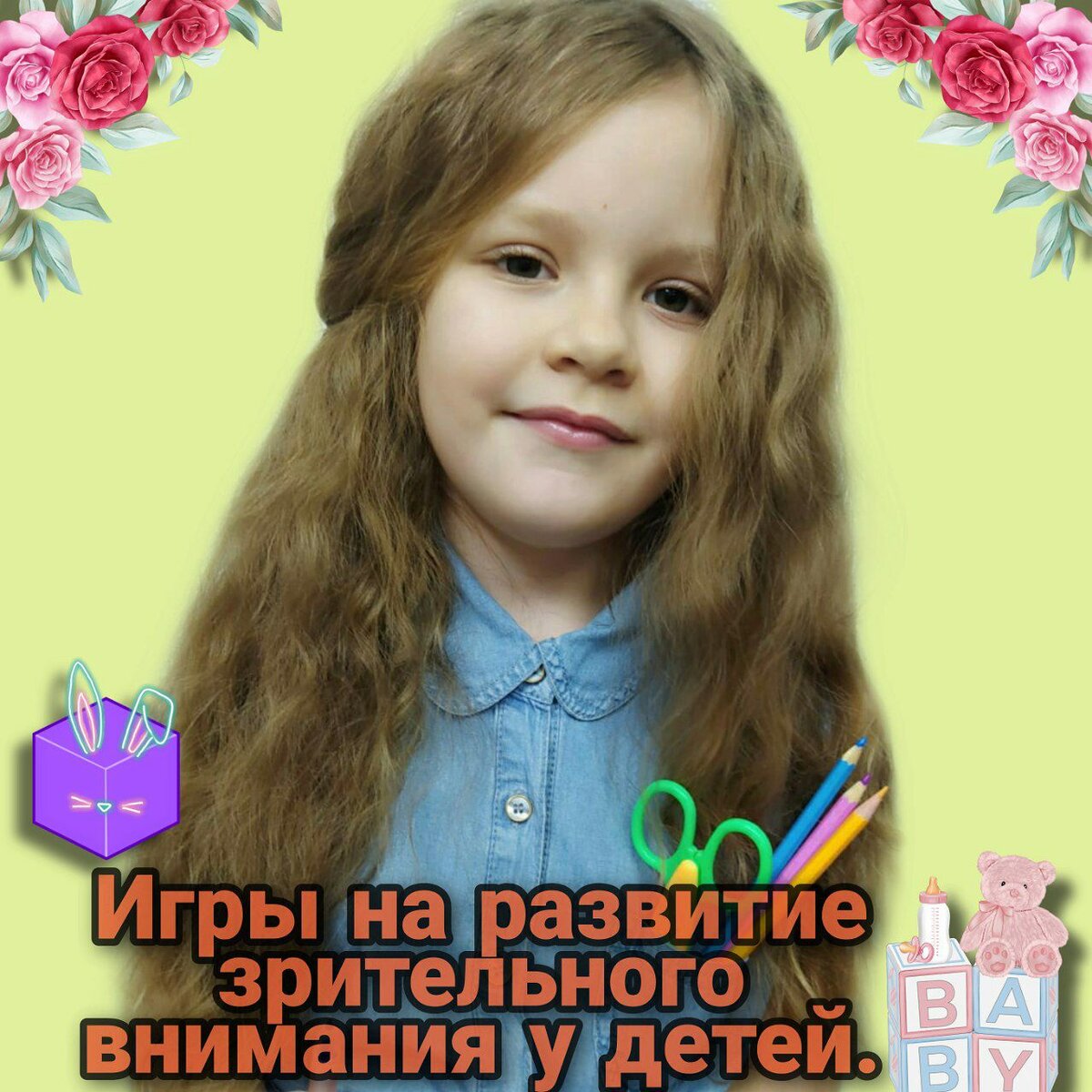 • Игра «Угадай, что исчезло» 
Для игры понадобятся 3-4 разные игрушки. 
Выложите перед малышом игрушки, попросите его посмотреть внимательно и назвать, какие игрушки он видит. Затем попросите его отвepнуться: «Игрушки хотят поиграть с тобой в прятки, отвернись, пожалуйста». Когда ребёнок отвернется, надо убрать одну игрушку и попросить ребёнка угадать, какая игрушка спряталась. 
Постепенно игру нужно усложнять. Когда ребёнок отворачивается, можно не только убирать, но и добавлять одну игрушку: «Ой, к нашим игрушкам приехал гость (гостья). Кто это?». Малыш должен угадать, какая новая игрушка появилась.