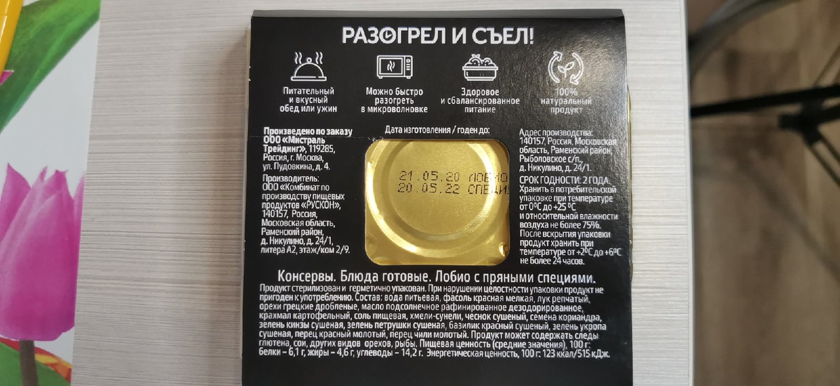 Лобио Мистраль "Разогрел и съел"