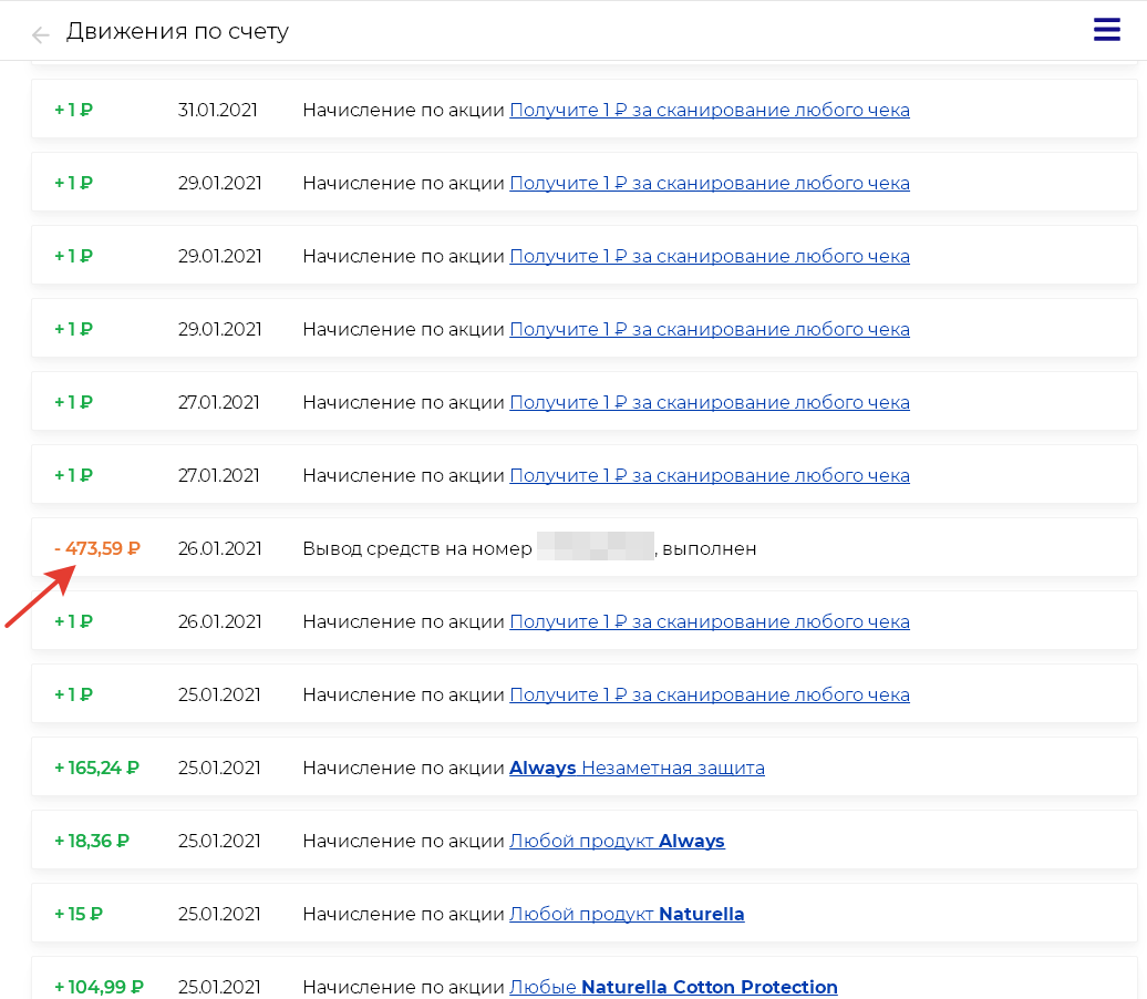 выведено 473,59. Сумма шла примерно неделю, по результату на телефон от оператора связи пришла смс