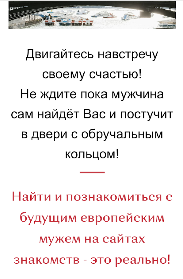 Автор этого гайда обещает раскрыть информацию о самых эффективных сайтах знакомств за рубежом, на которых действительно можно встретить свою судьбу и переехать жить в другую страну.Скриншот экрана.