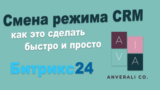 Как сменить режим работы в CRM Битрикс24