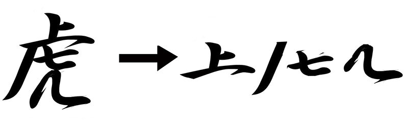 Как будет на китайском 40. Кунг фу стиль средняя черта в иероглифе «Цянь» («тысяча»)».