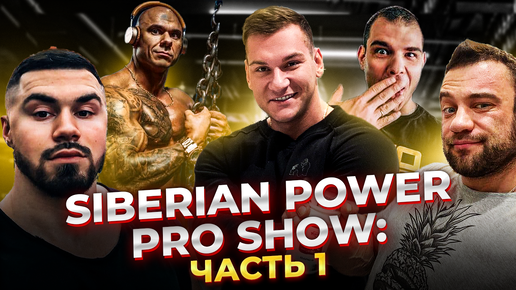 SIBERIAN POWER PRO SHOW: ЧАСТЬ 1