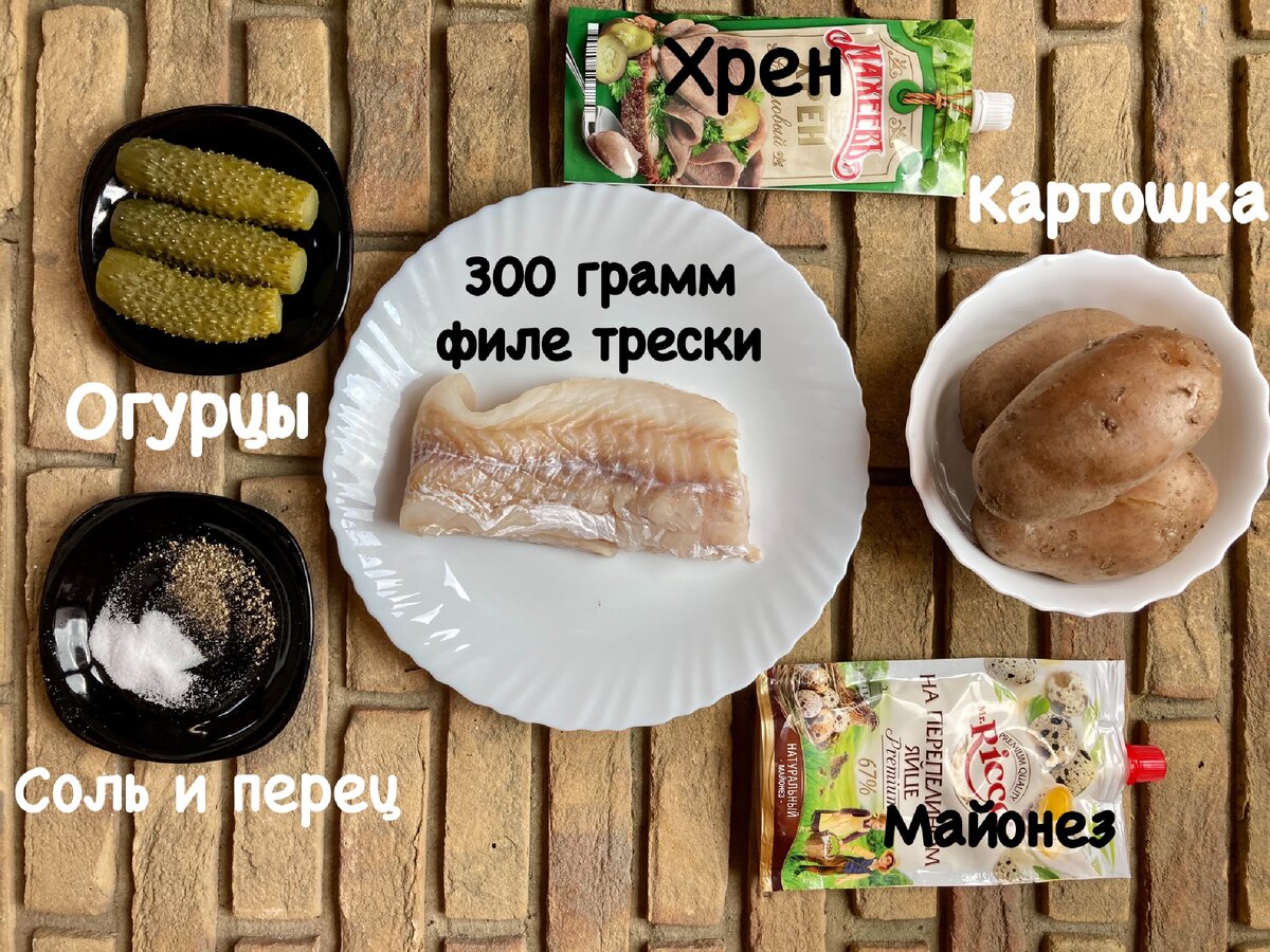 Ингредиенты для салата из трески с хреном