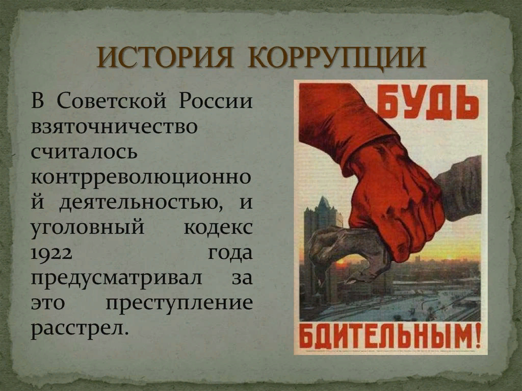 Упоминание возможности получения взятки. Коррупция в России. История борьбы с коррупцией в России. Исторические коррупции в России. Борьба с коррупцией в России