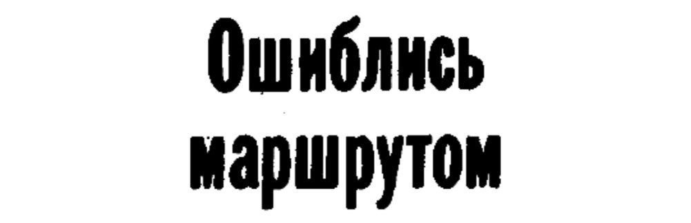 (Из материалов прессы)
