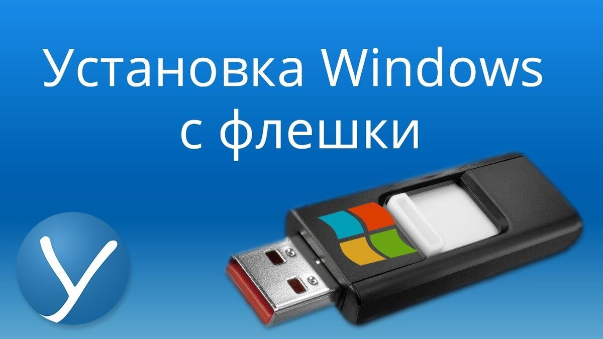 Как установить Windows с флешки? Как установить Windows на ноутбук? Установка  Windows 8 с флешки на ноутбук | Твой компьютер | Дзен