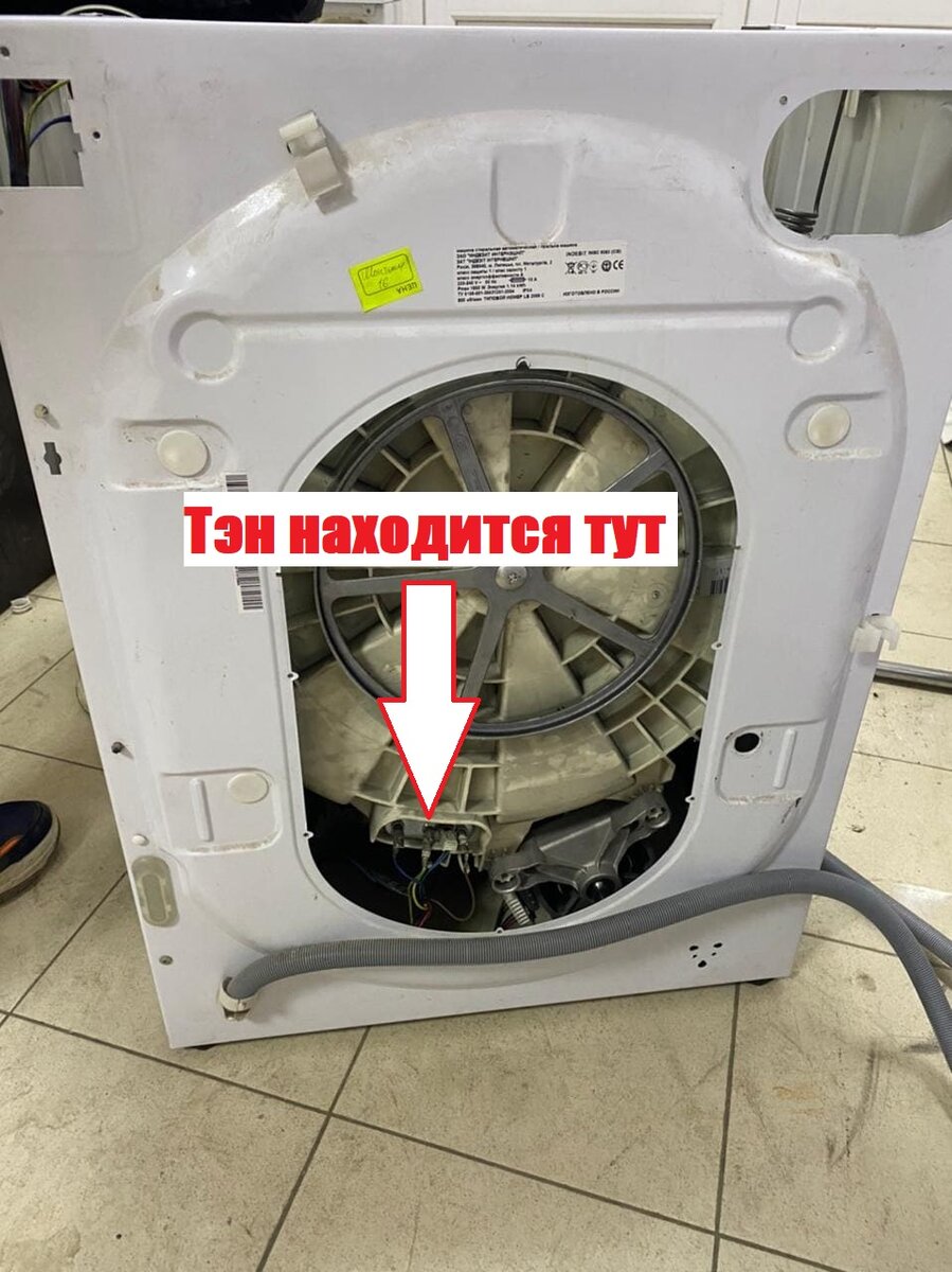                                   Тэн расположен в корпусе бака стиральной машины