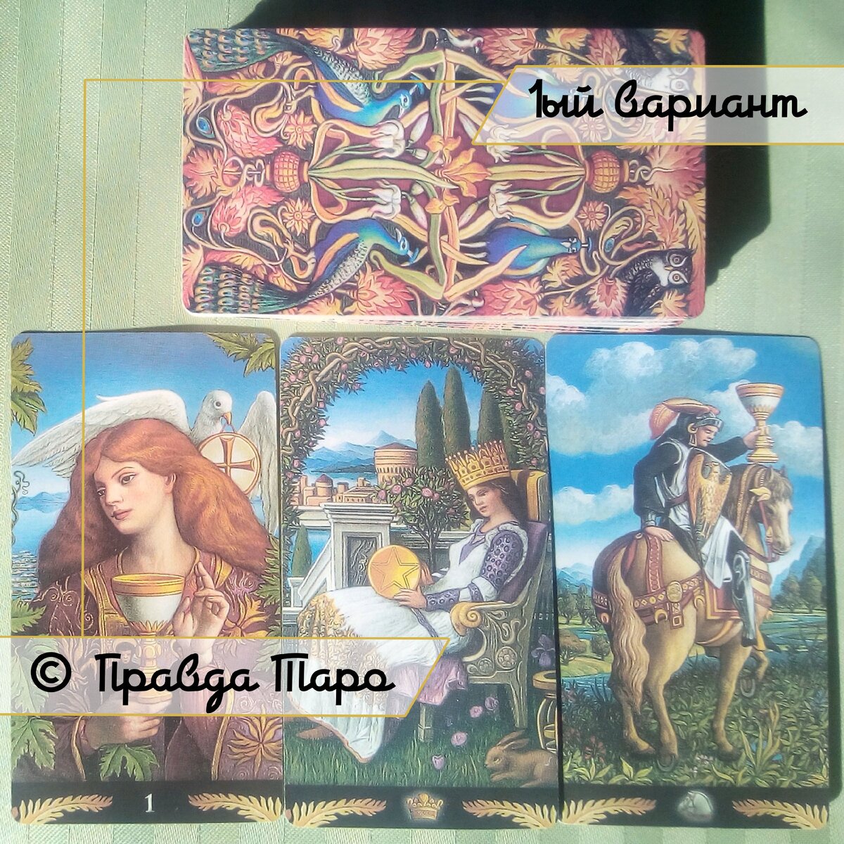 Онлайн гадание Таро Прерафаэлитов  —  Pre - Raphaelite Tarot