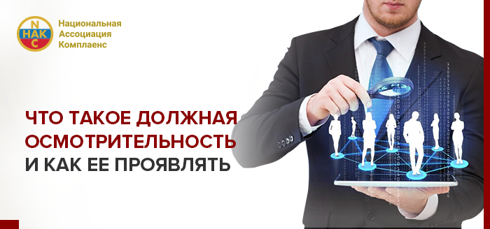 Должная осмотрительность сотрудников