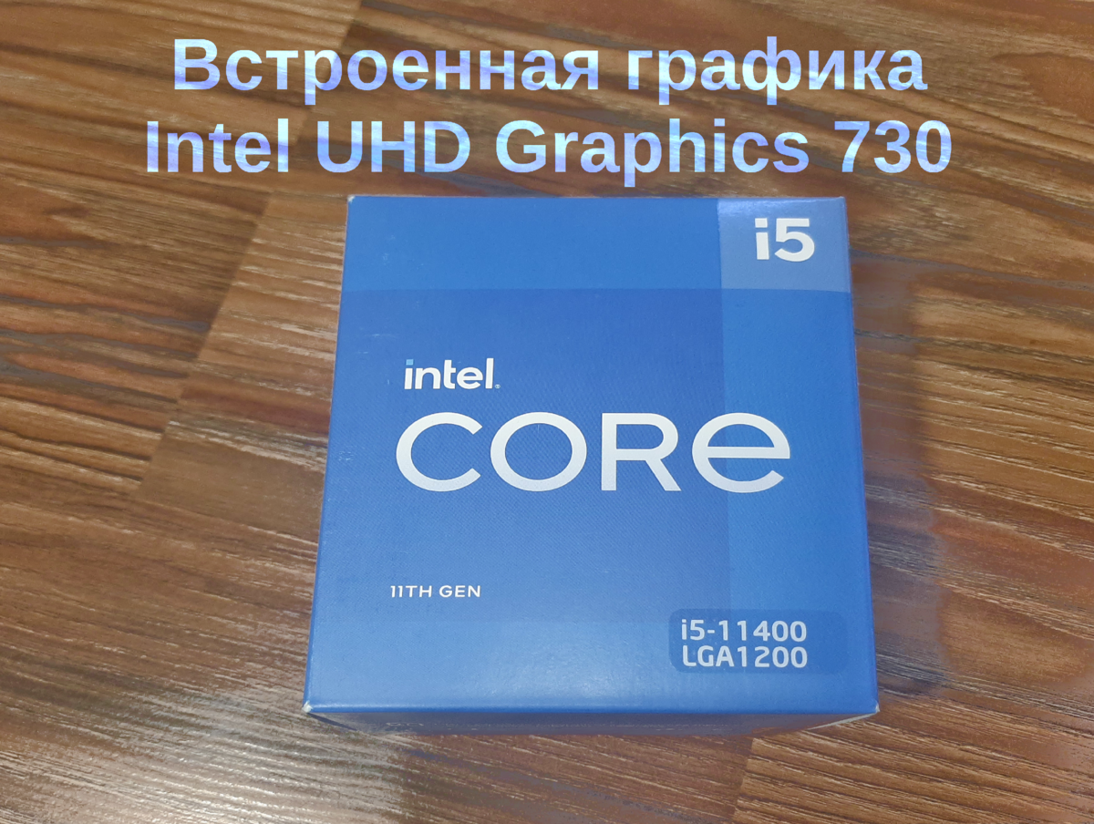 Тестируем видеоядро Intel UHD Graphics 730