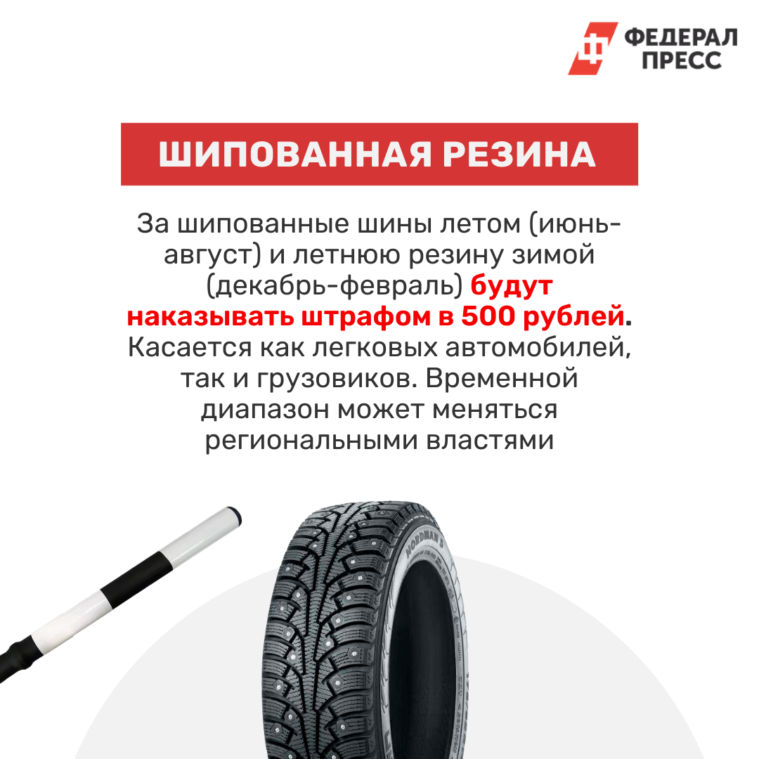 Штраф за шипованную резину летом будет составлять 500 рублей
