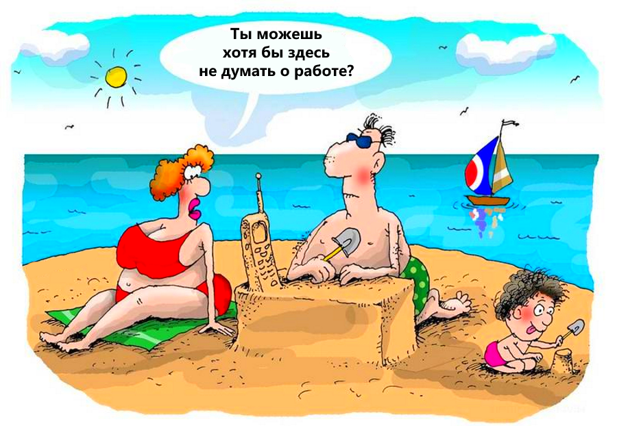 Карикатуры смешные. Карикатуры про отпуск. Анекдоты про отпуск в картинках. Юмористическая карикатура.